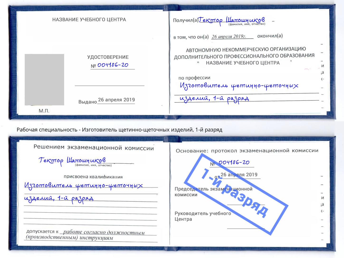 корочка 1-й разряд Изготовитель щетинно-щеточных изделий Осинники