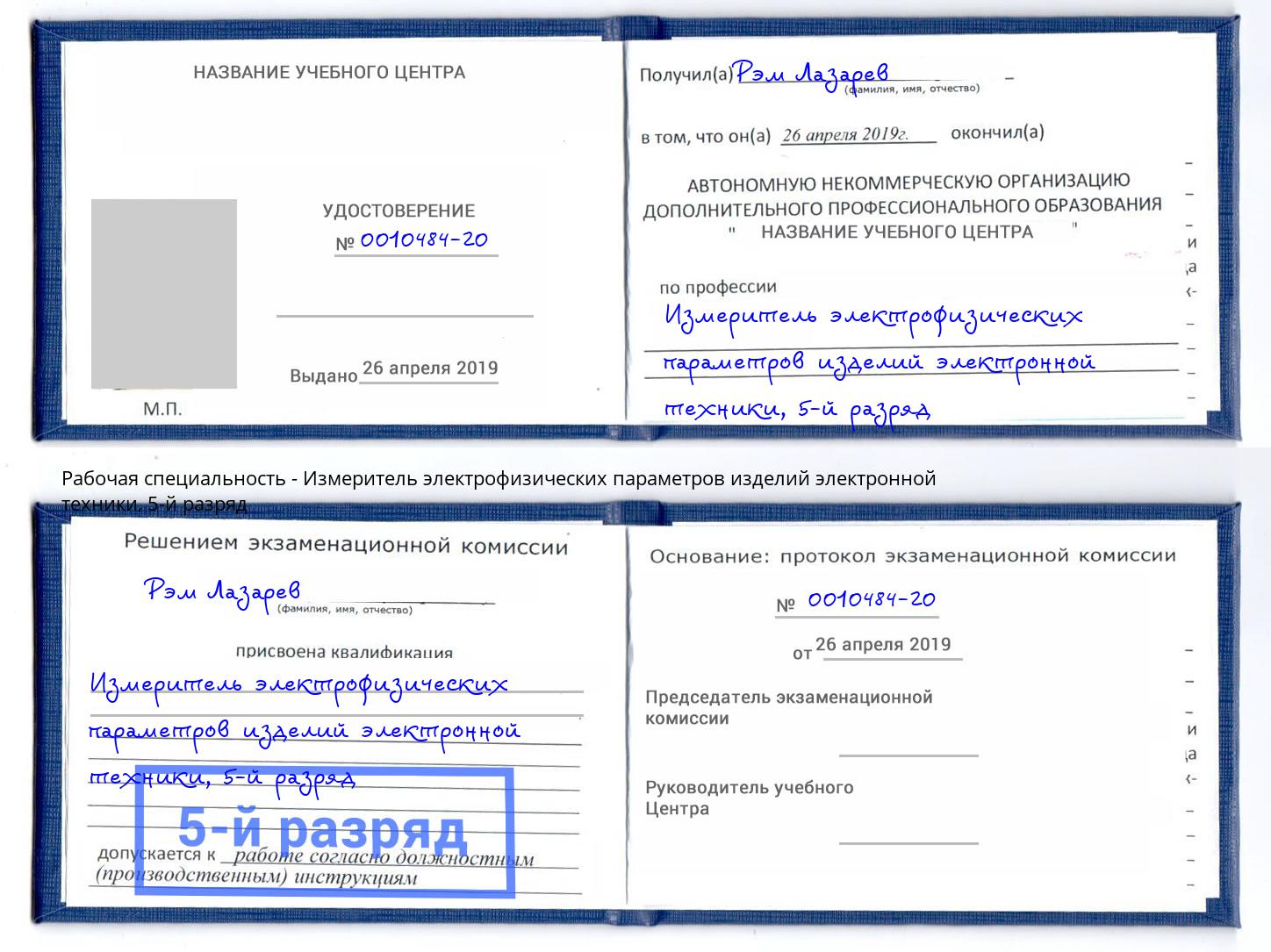 корочка 5-й разряд Измеритель электрофизических параметров изделий электронной техники Осинники
