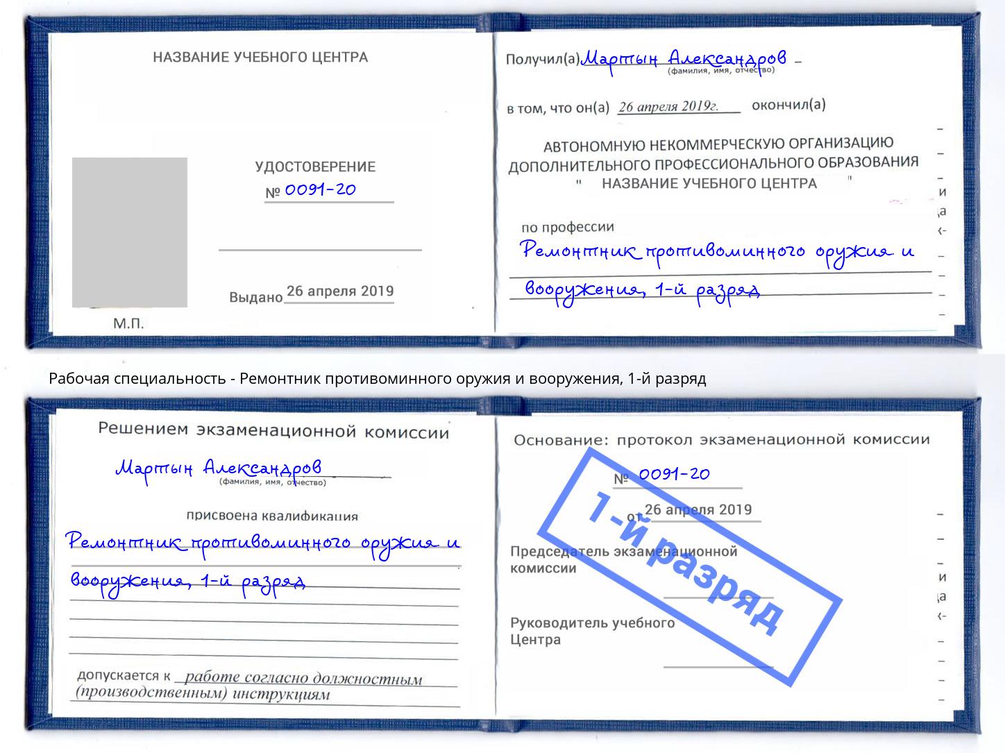 корочка 1-й разряд Ремонтник противоминного оружия и вооружения Осинники