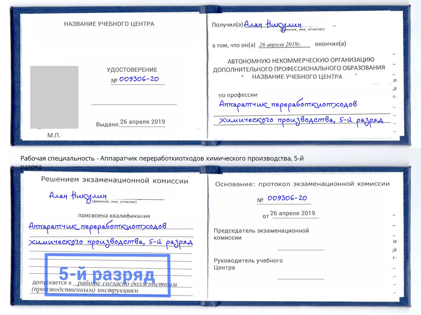 корочка 5-й разряд Аппаратчик переработкиотходов химического производства Осинники