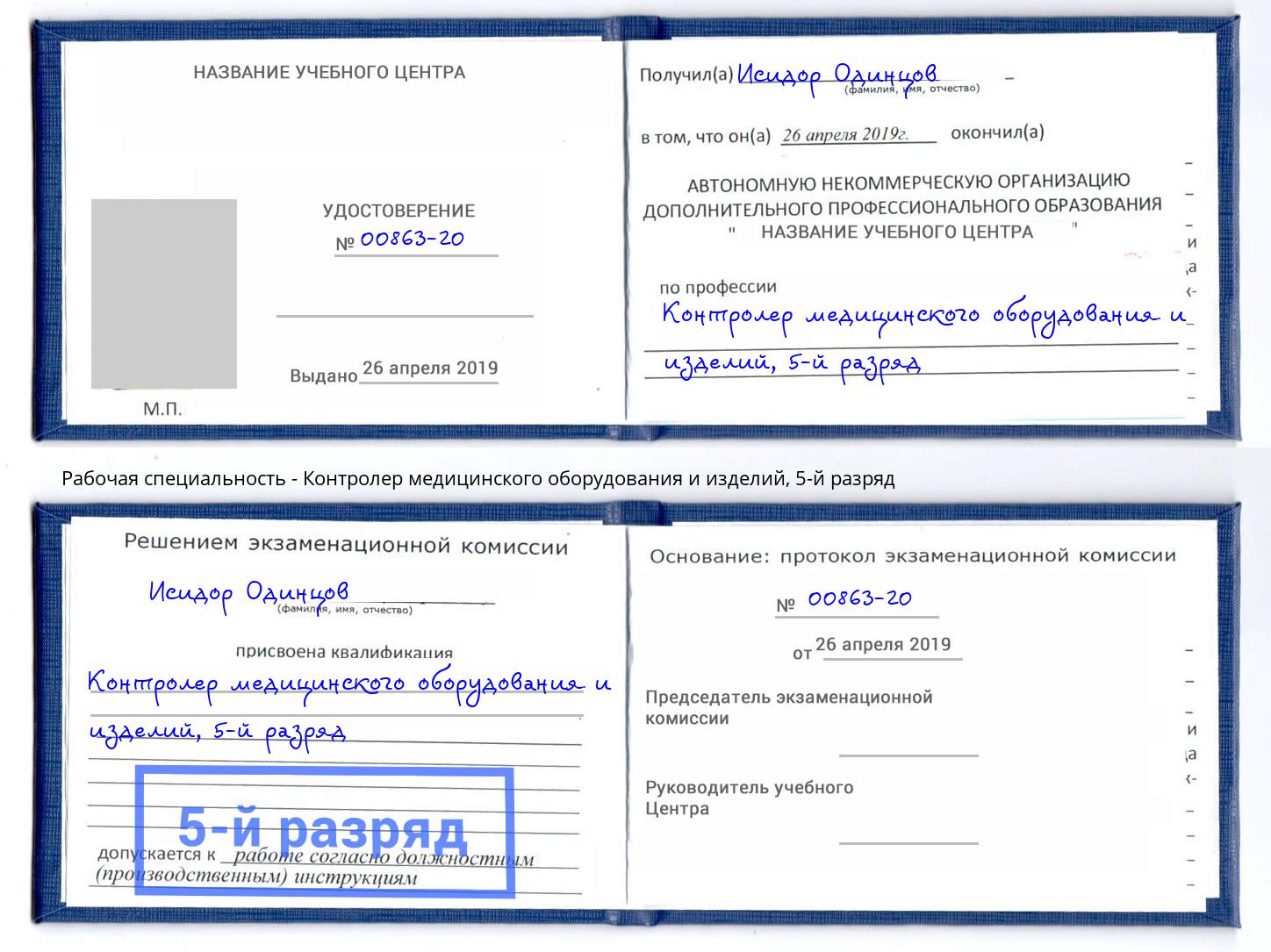 корочка 5-й разряд Контролер медицинского оборудования и изделий Осинники