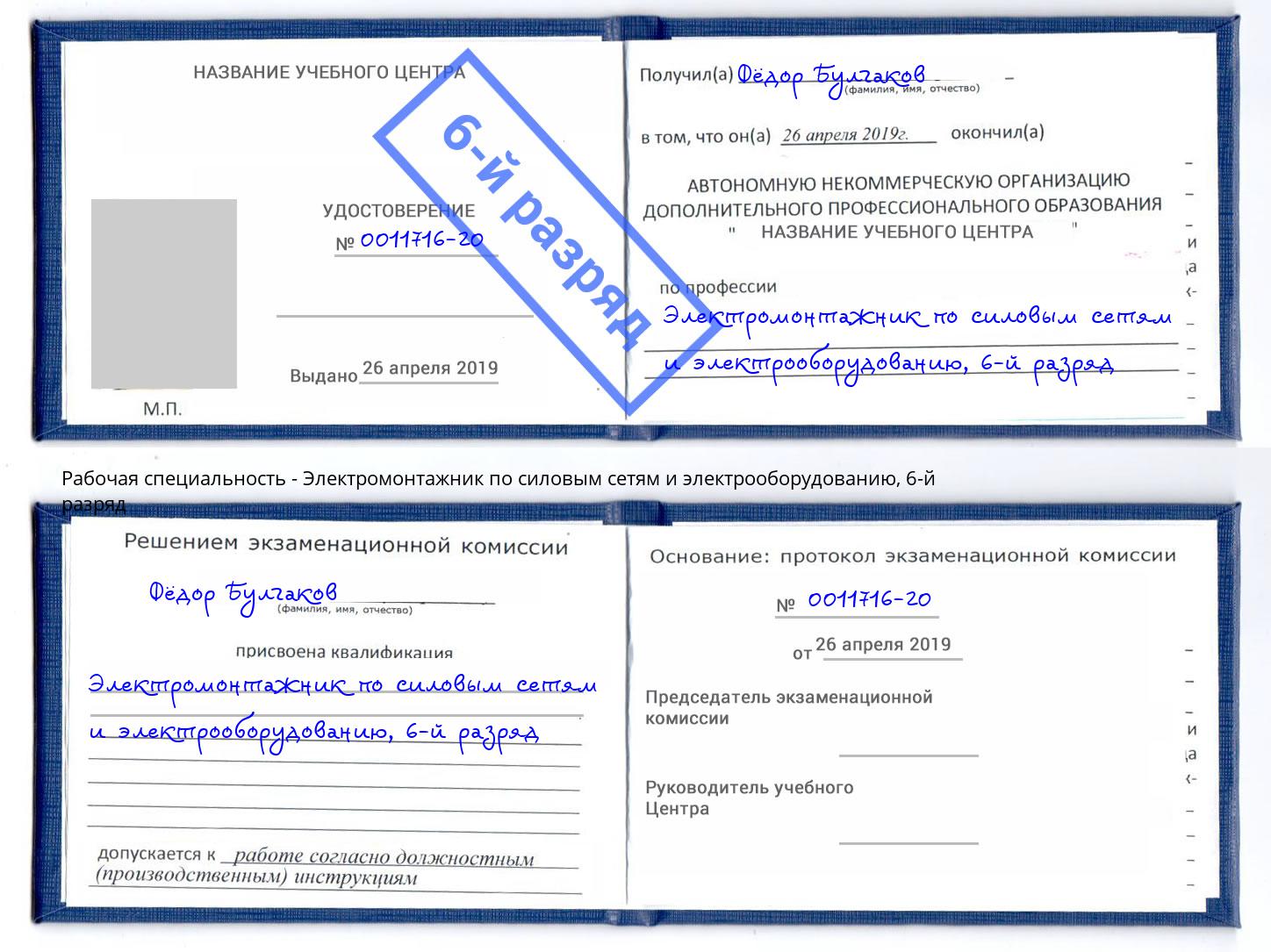 корочка 6-й разряд Электромонтажник по силовым линиям и электрооборудованию Осинники