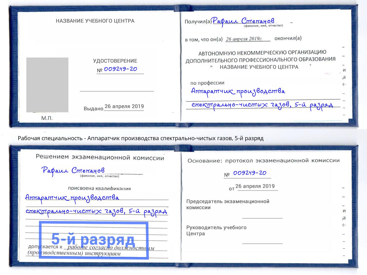 корочка 5-й разряд Аппаратчик производства спектрально-чистых газов Осинники