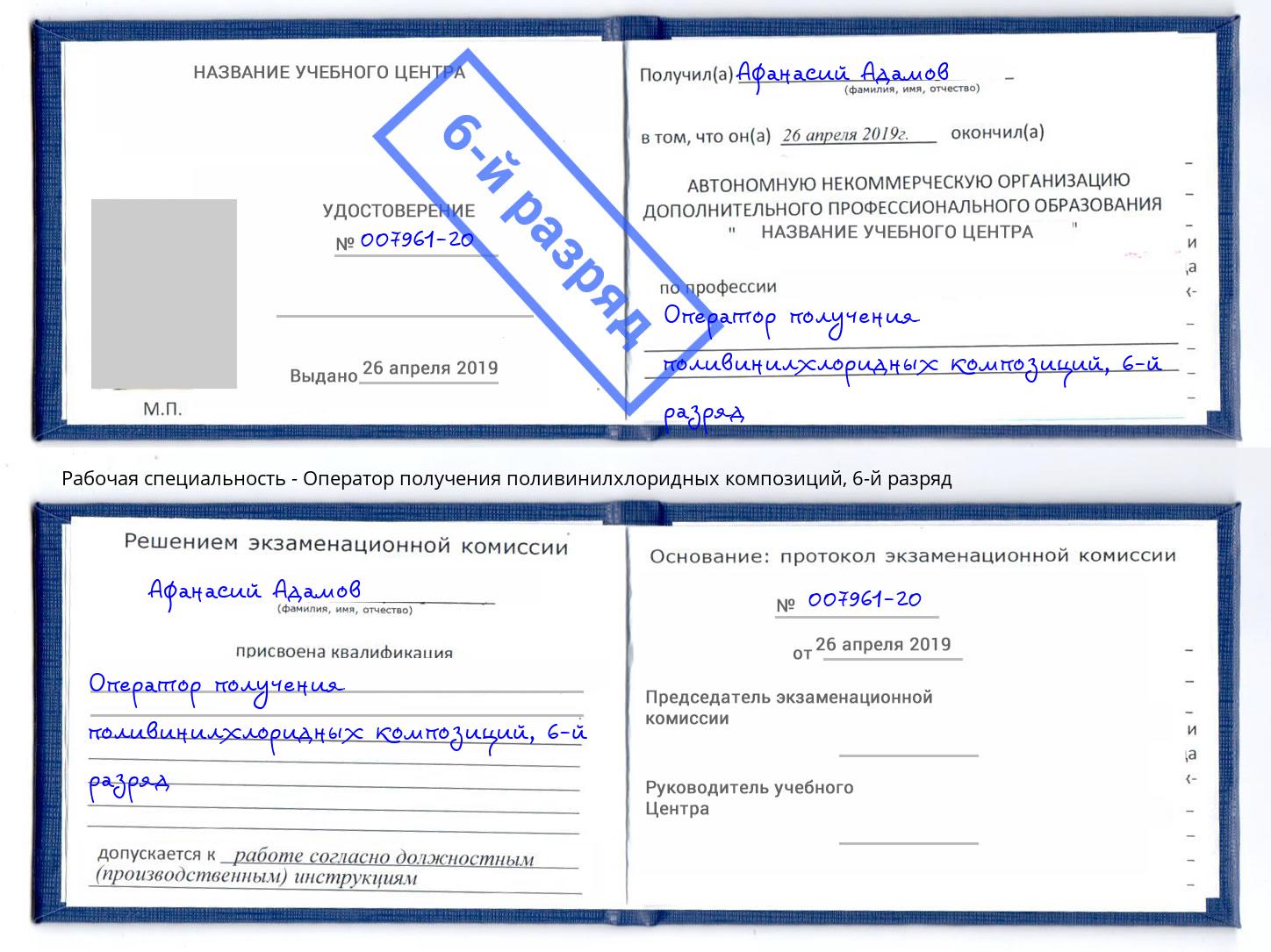 корочка 6-й разряд Оператор получения поливинилхлоридных композиций Осинники