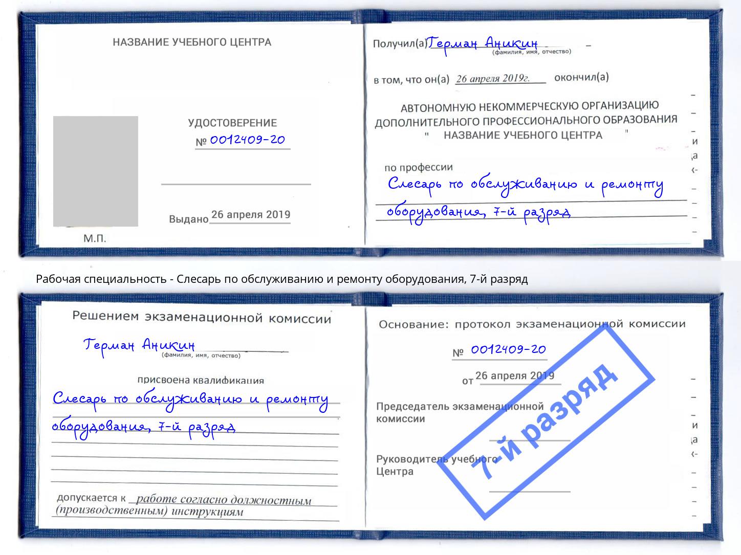 корочка 7-й разряд Слесарь по обслуживанию и ремонту оборудования Осинники