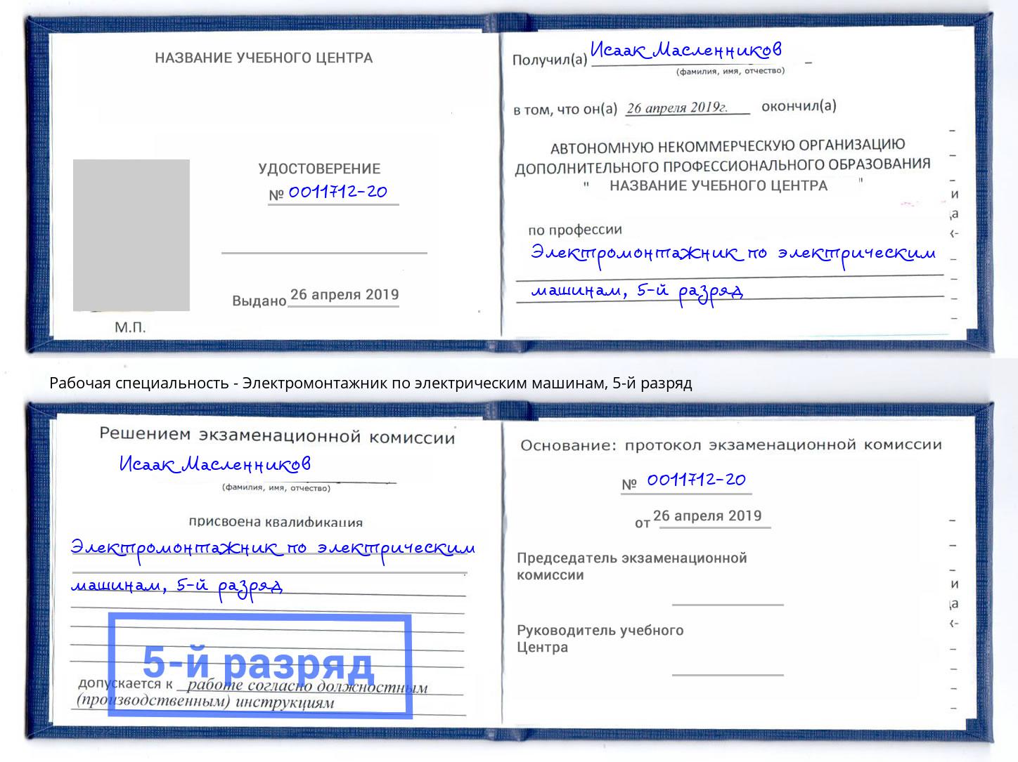 корочка 5-й разряд Электромонтажник по электрическим машинам Осинники