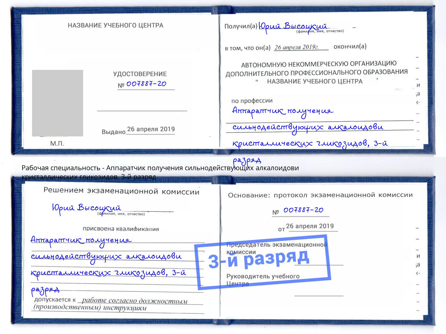корочка 3-й разряд Аппаратчик получения сильнодействующих алкалоидови кристаллических гликозидов Осинники