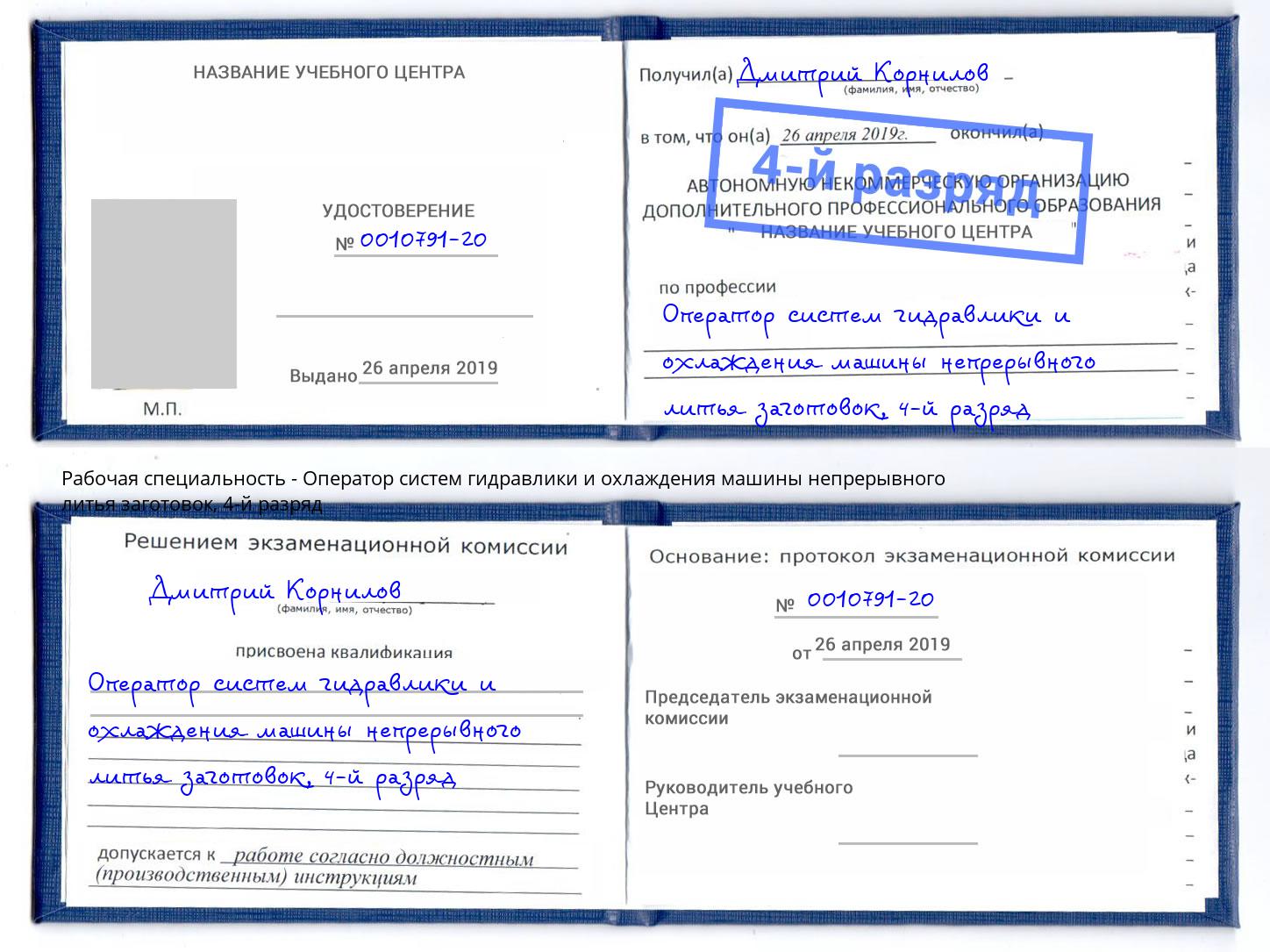 корочка 4-й разряд Оператор систем гидравлики и охлаждения машины непрерывного литья заготовок Осинники