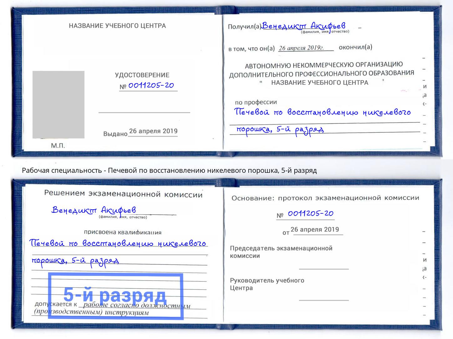 корочка 5-й разряд Печевой по восстановлению никелевого порошка Осинники