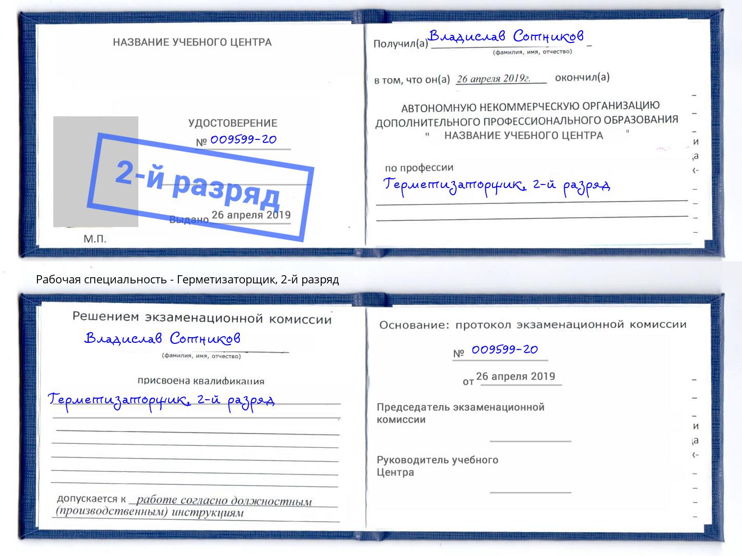 корочка 2-й разряд Герметизаторщик Осинники