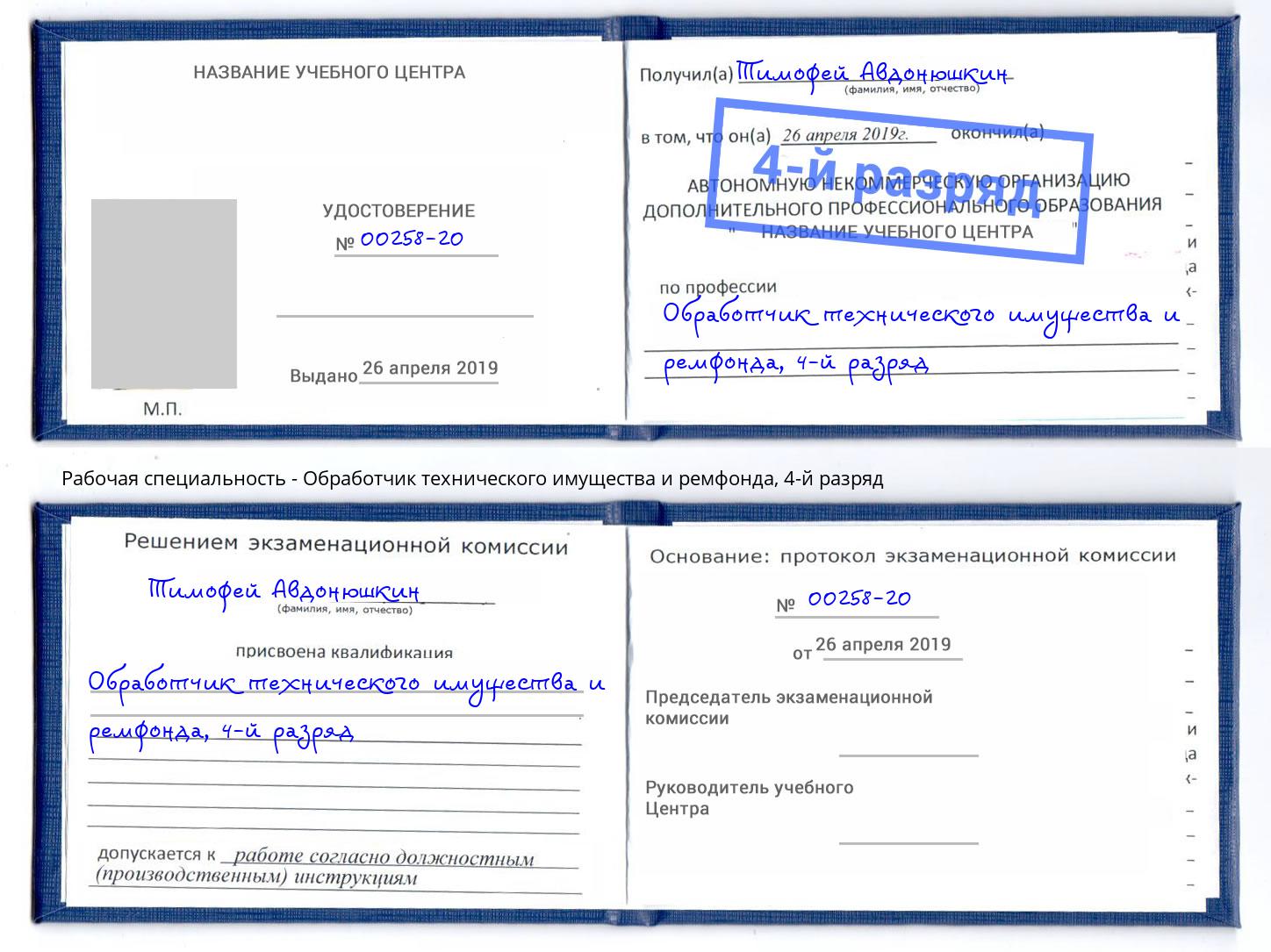 корочка 4-й разряд Обработчик технического имущества и ремфонда Осинники