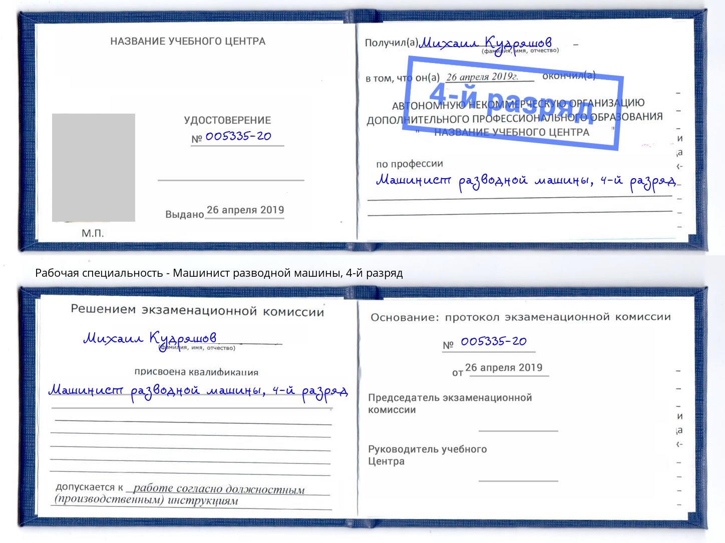 корочка 4-й разряд Машинист разводной машины Осинники