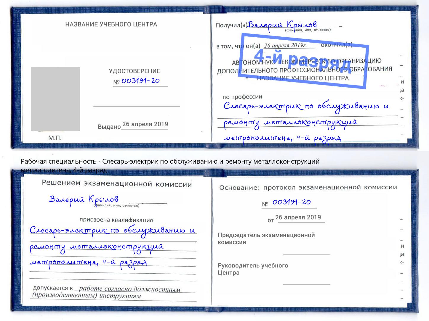 корочка 4-й разряд Слесарь-электрик по обслуживанию и ремонту металлоконструкций метрополитена Осинники