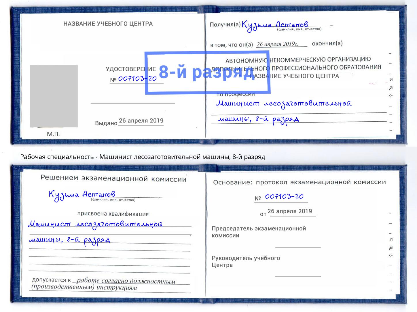 корочка 8-й разряд Машинист лесозаготовительной машины Осинники