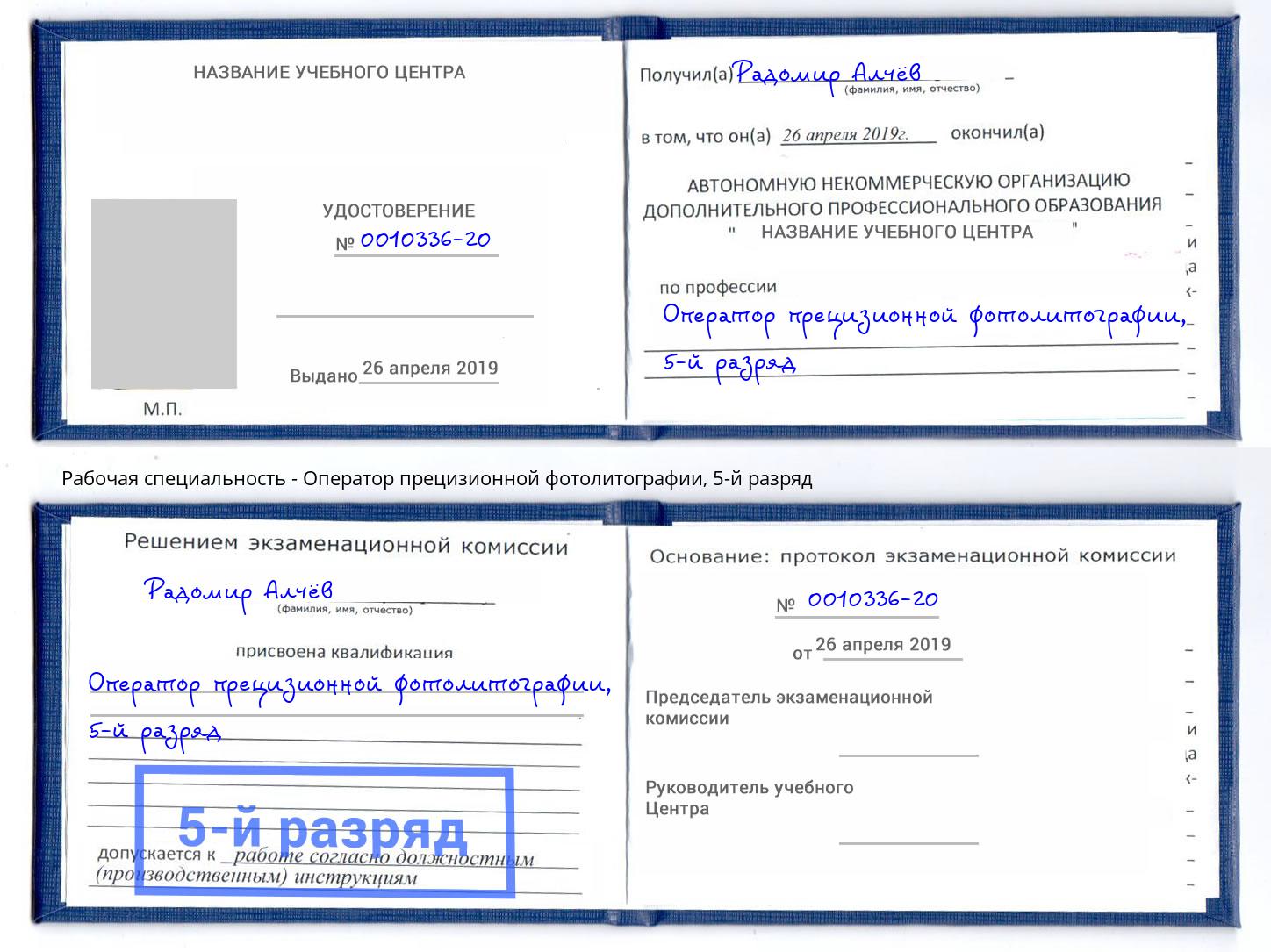 корочка 5-й разряд Оператор прецизионной фотолитографии Осинники