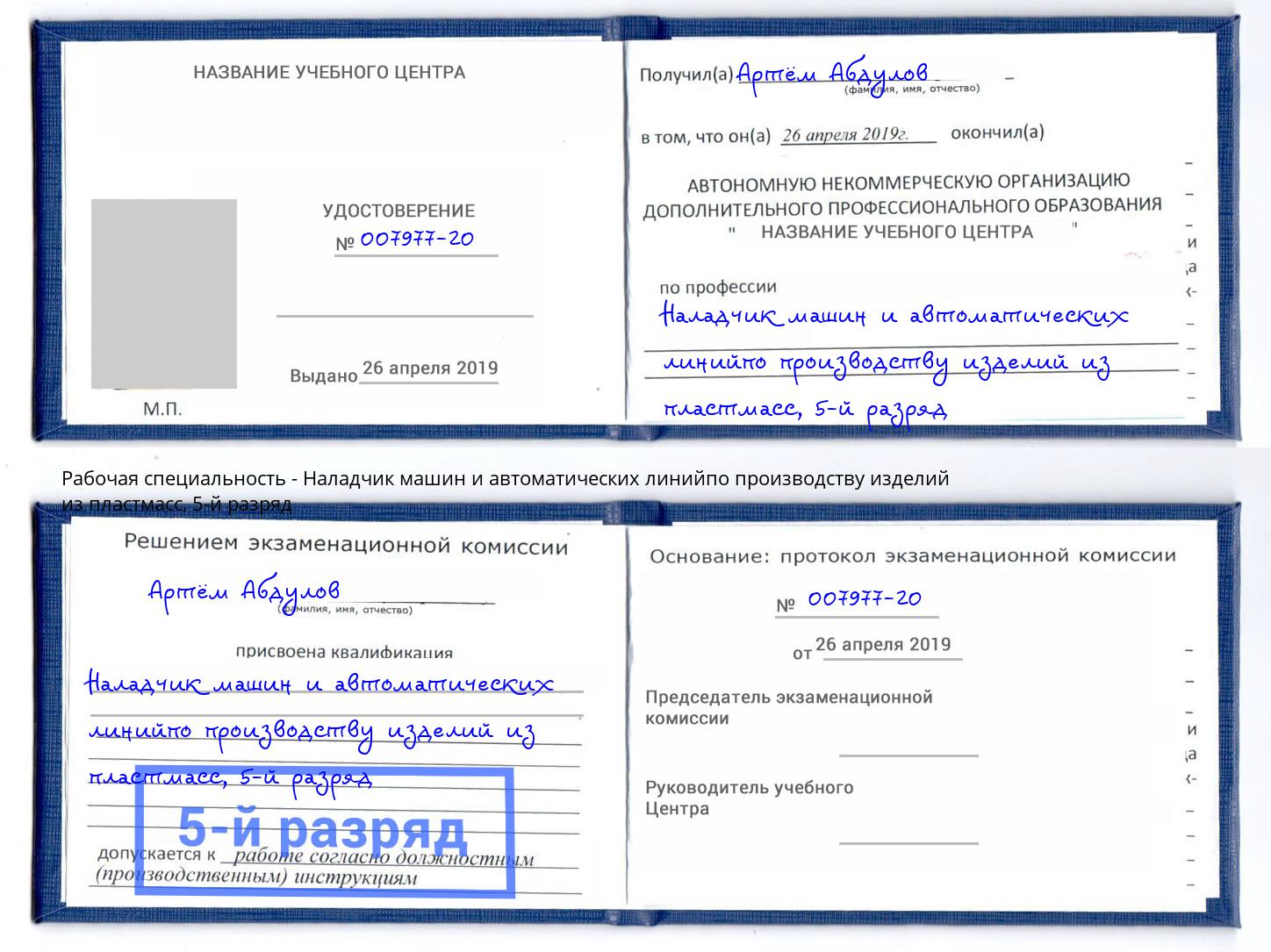 корочка 5-й разряд Наладчик машин и автоматических линийпо производству изделий из пластмасс Осинники