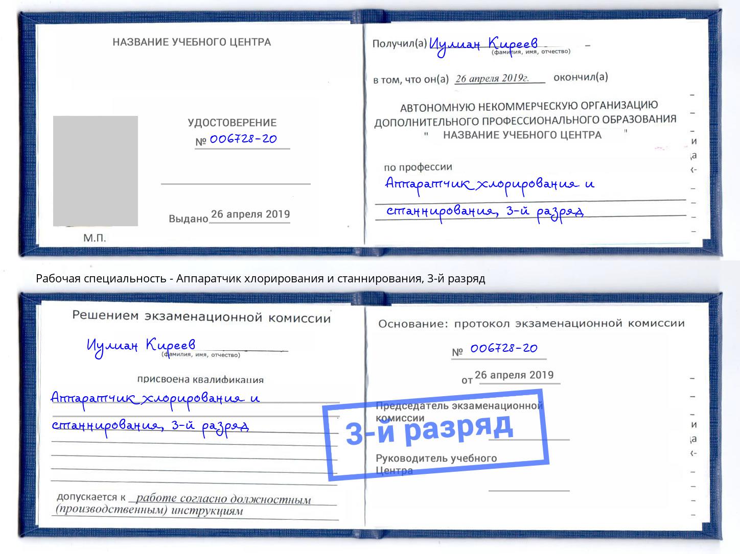 корочка 3-й разряд Аппаратчик хлорирования и станнирования Осинники