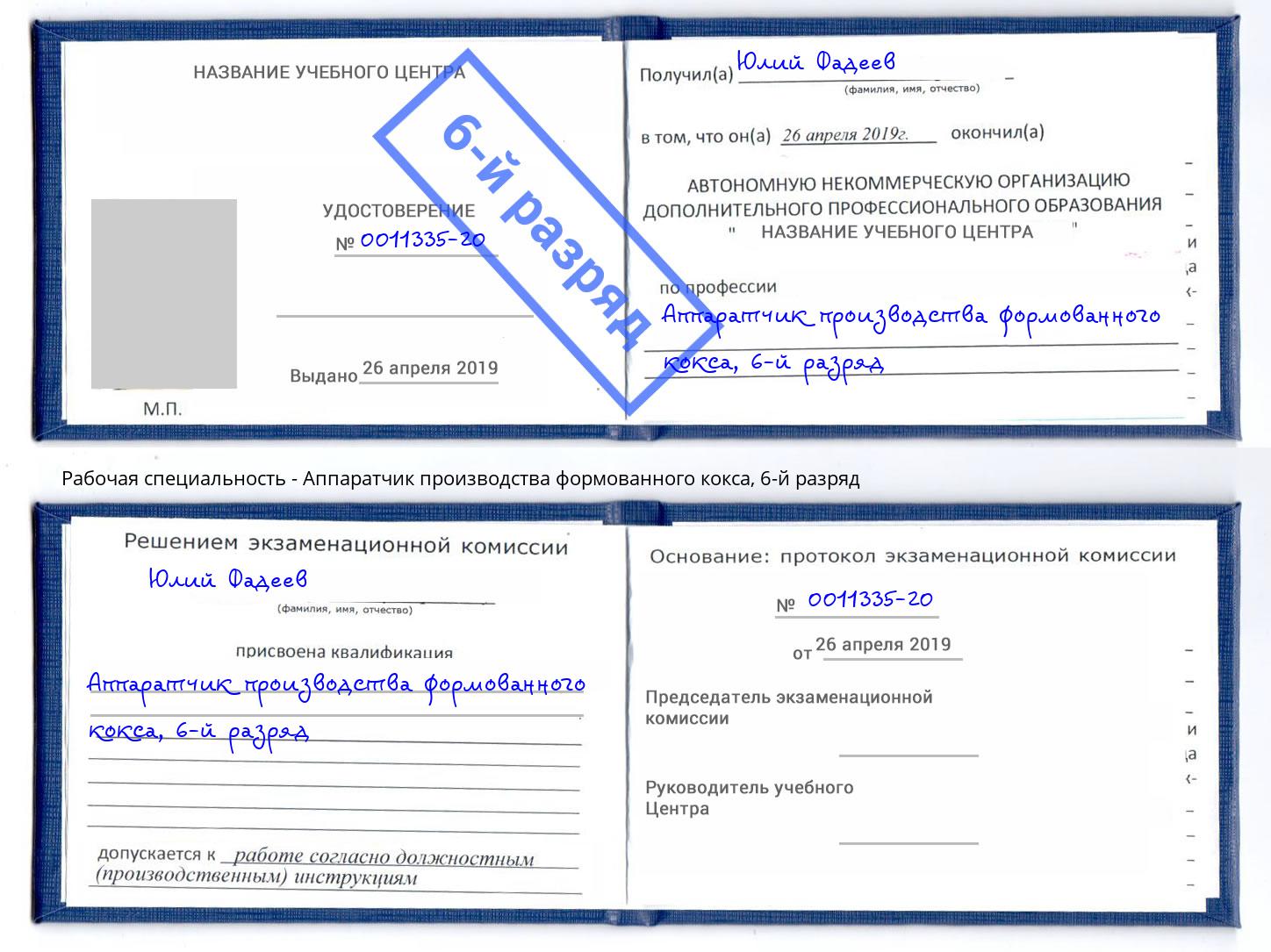 корочка 6-й разряд Аппаратчик производства формованного кокса Осинники