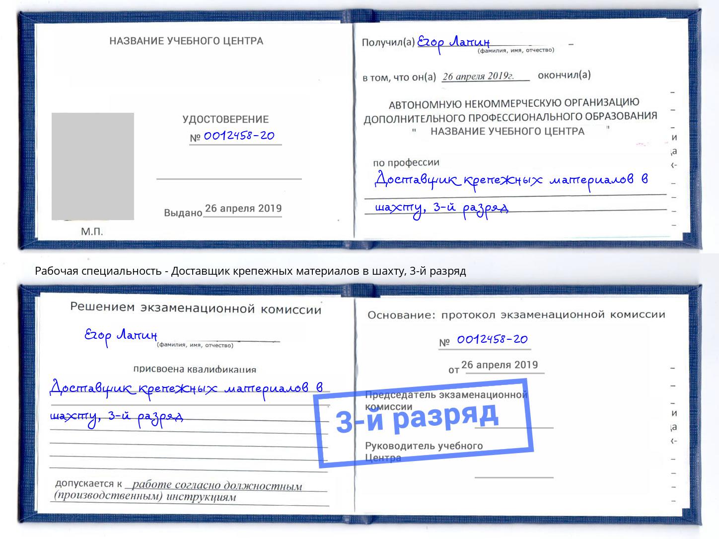 корочка 3-й разряд Доставщик крепежных материалов в шахту Осинники