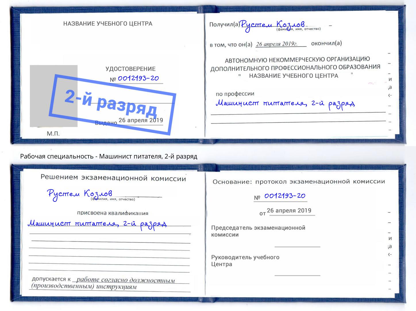 корочка 2-й разряд Машинист питателя Осинники