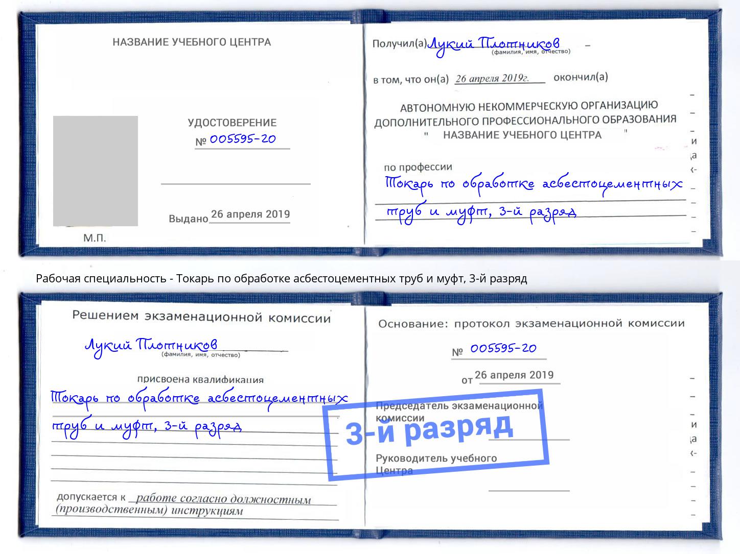 корочка 3-й разряд Токарь по обработке асбестоцементных труб и муфт Осинники