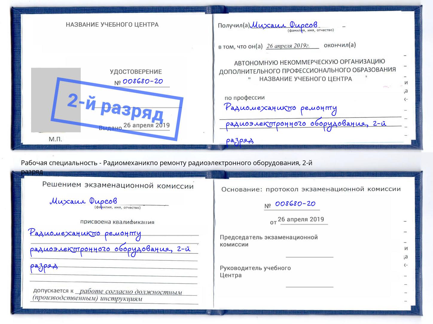 корочка 2-й разряд Радиомеханикпо ремонту радиоэлектронного оборудования Осинники
