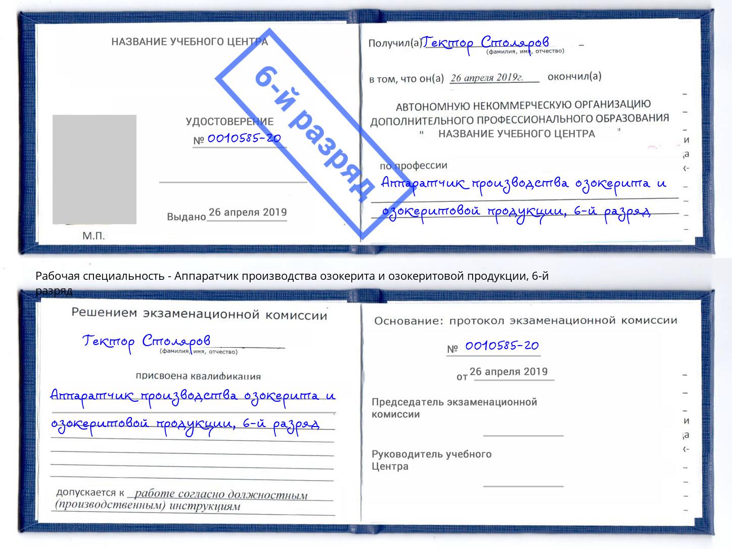 корочка 6-й разряд Аппаратчик производства озокерита и озокеритовой продукции Осинники