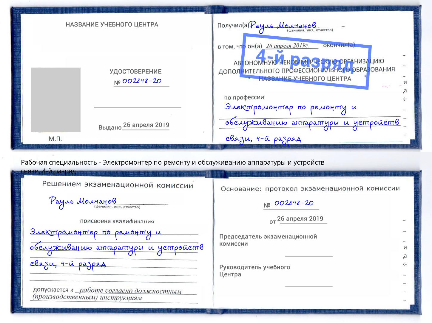 корочка 4-й разряд Электромонтер по ремонту и обслуживанию аппаратуры и устройств связи Осинники