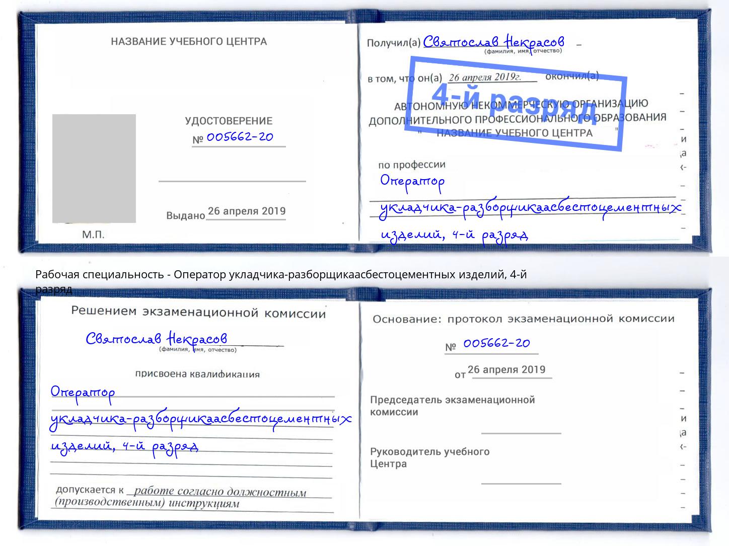 корочка 4-й разряд Оператор укладчика-разборщикаасбестоцементных изделий Осинники