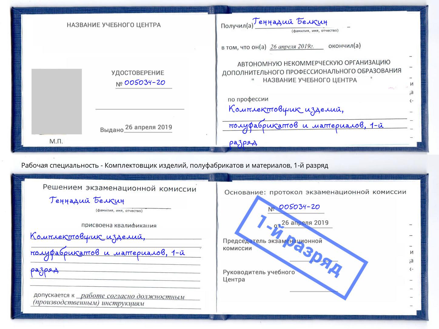 корочка 1-й разряд Комплектовщик изделий, полуфабрикатов и материалов Осинники