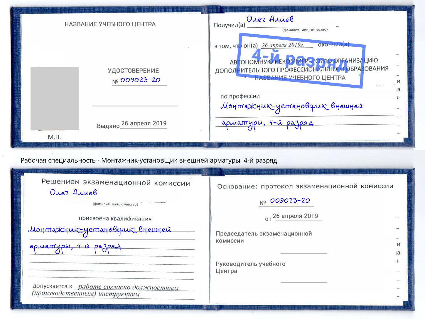 корочка 4-й разряд Монтажник-установщик внешней арматуры Осинники