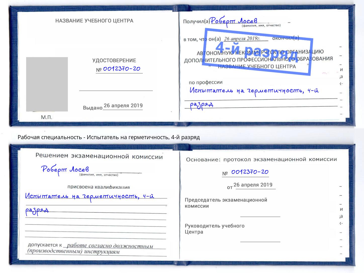 корочка 4-й разряд Испытатель на герметичность Осинники
