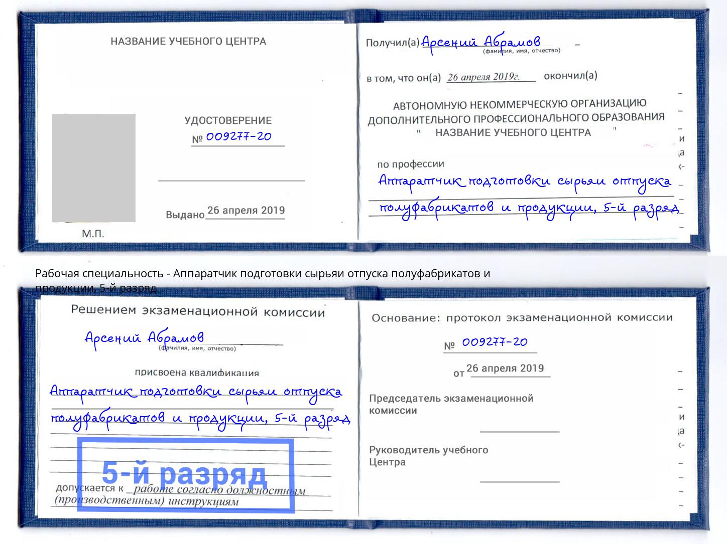 корочка 5-й разряд Аппаратчик подготовки сырьяи отпуска полуфабрикатов и продукции Осинники