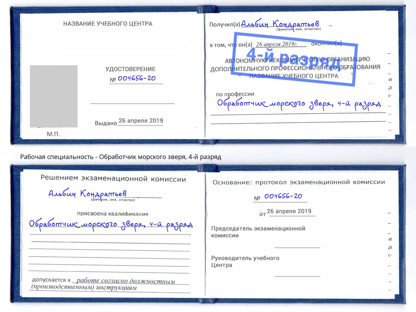 корочка 4-й разряд Обработчик морского зверя Осинники