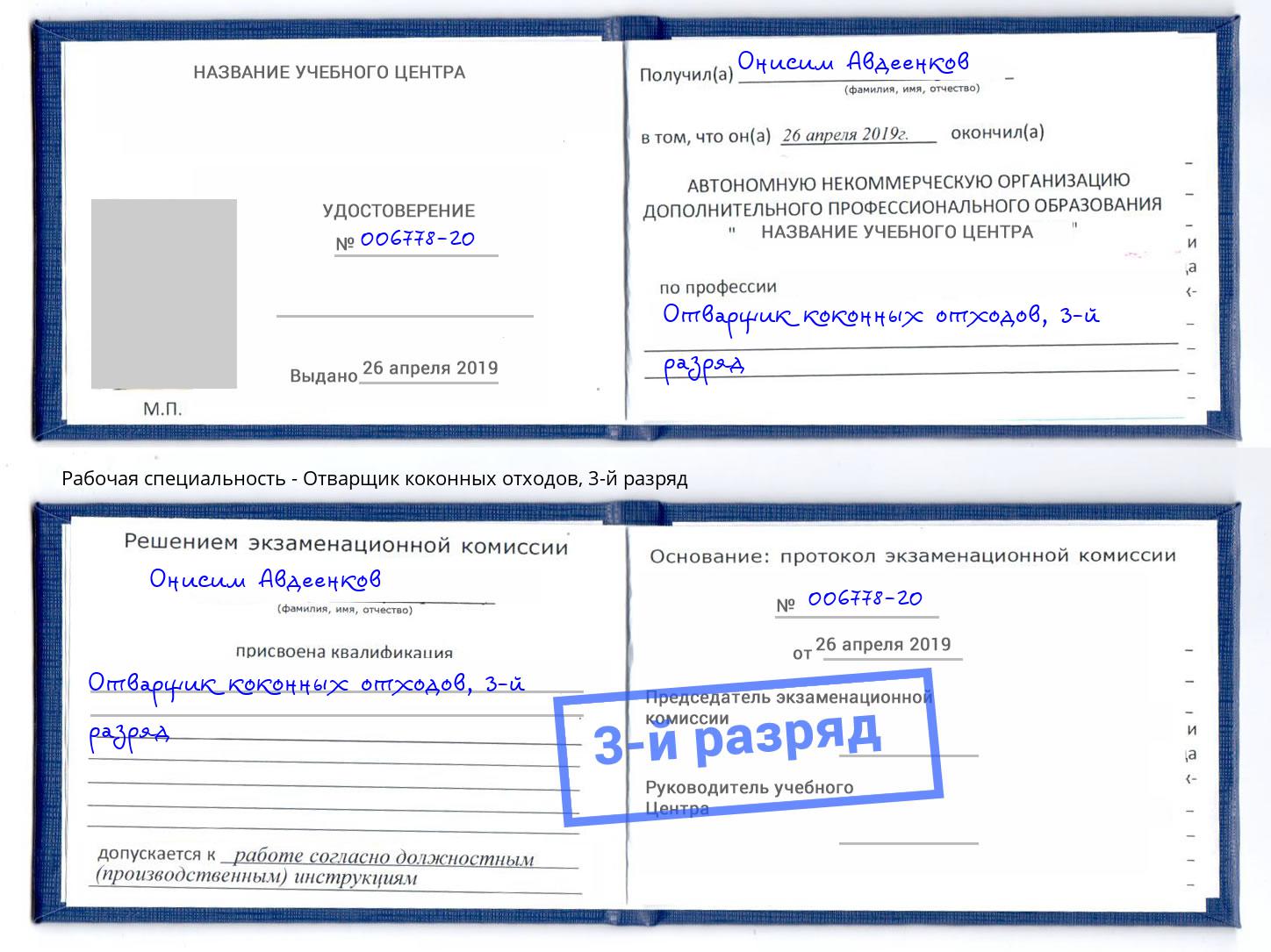 корочка 3-й разряд Отварщик коконных отходов Осинники