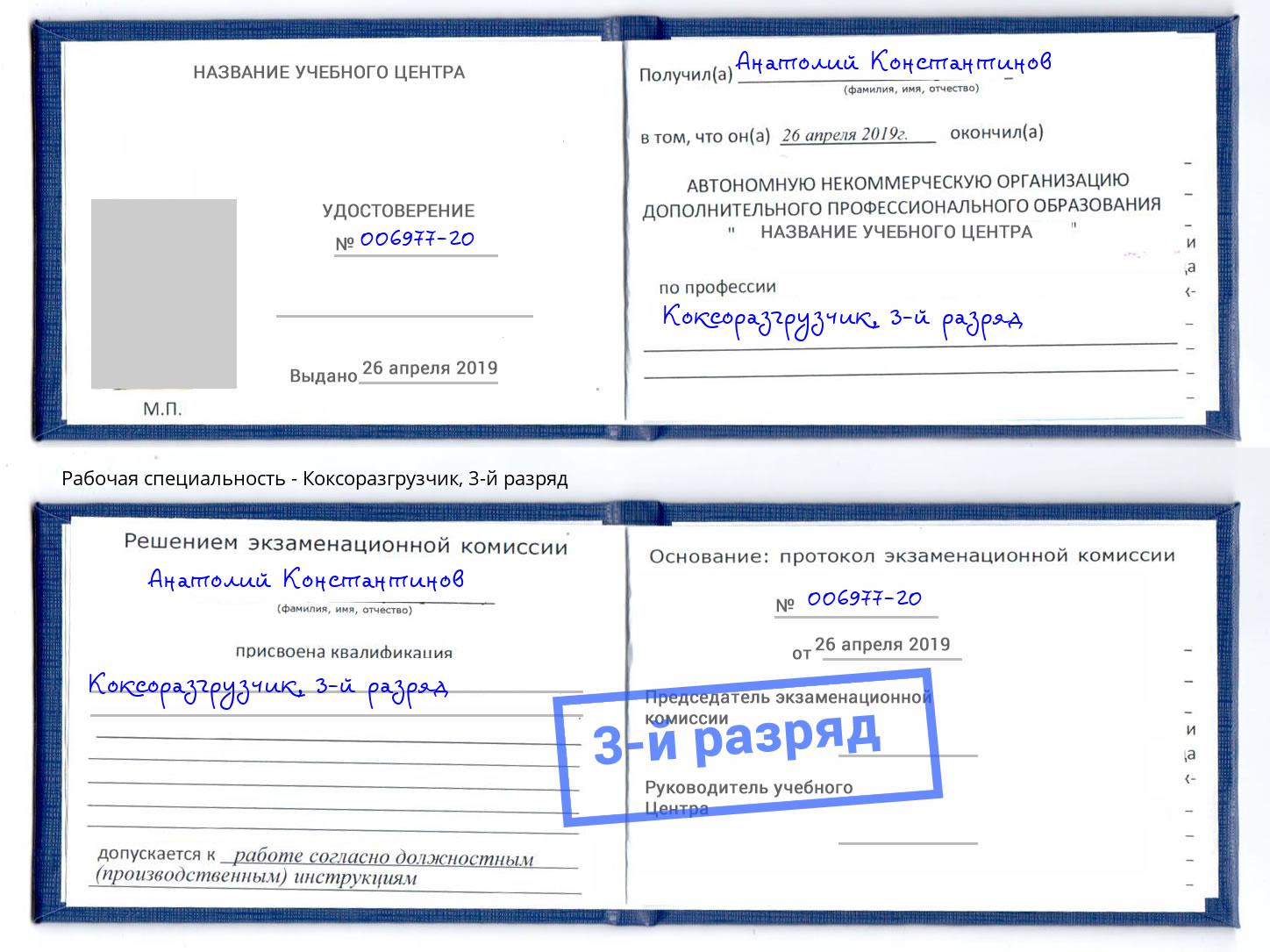 корочка 3-й разряд Коксоразгрузчик Осинники