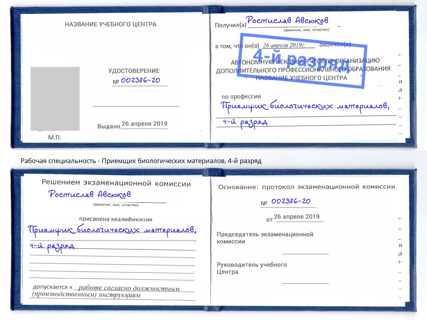 корочка 4-й разряд Приемщик биологических материалов Осинники