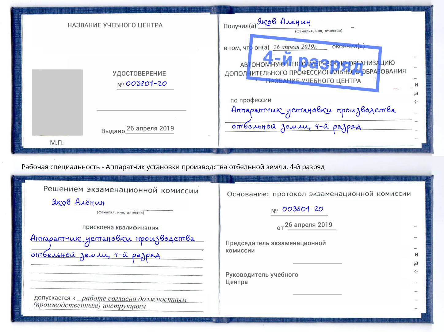 корочка 4-й разряд Аппаратчик установки производства отбельной земли Осинники