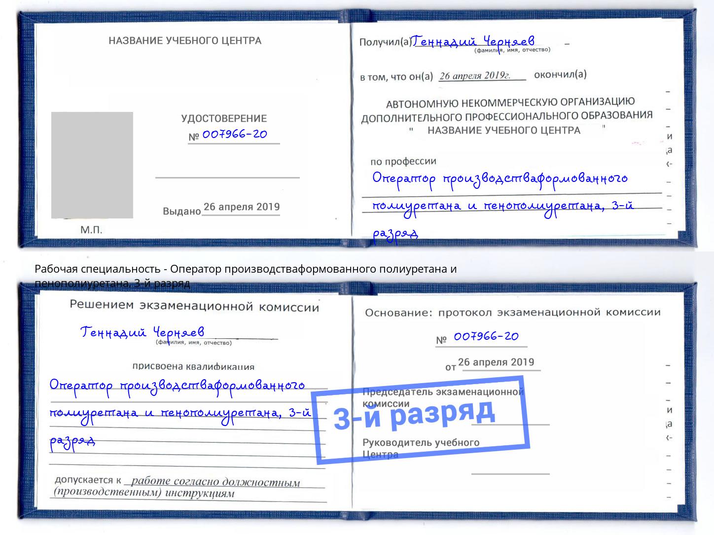 корочка 3-й разряд Оператор производстваформованного полиуретана и пенополиуретана Осинники