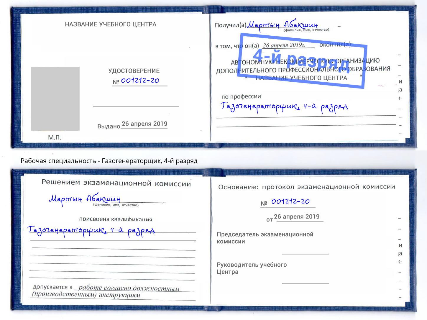 корочка 4-й разряд Газогенераторщик Осинники