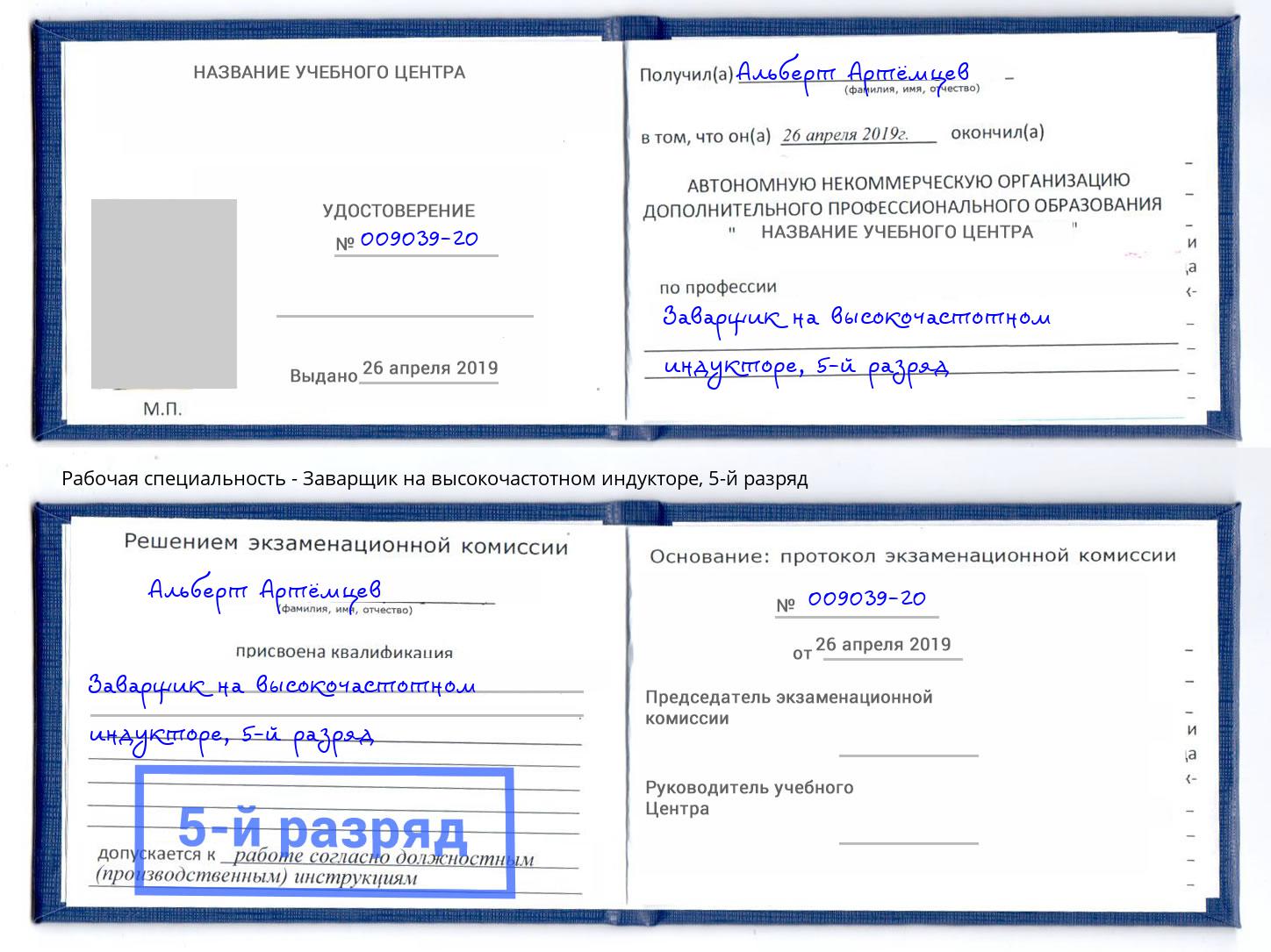 корочка 5-й разряд Заварщик на высокочастотном индукторе Осинники