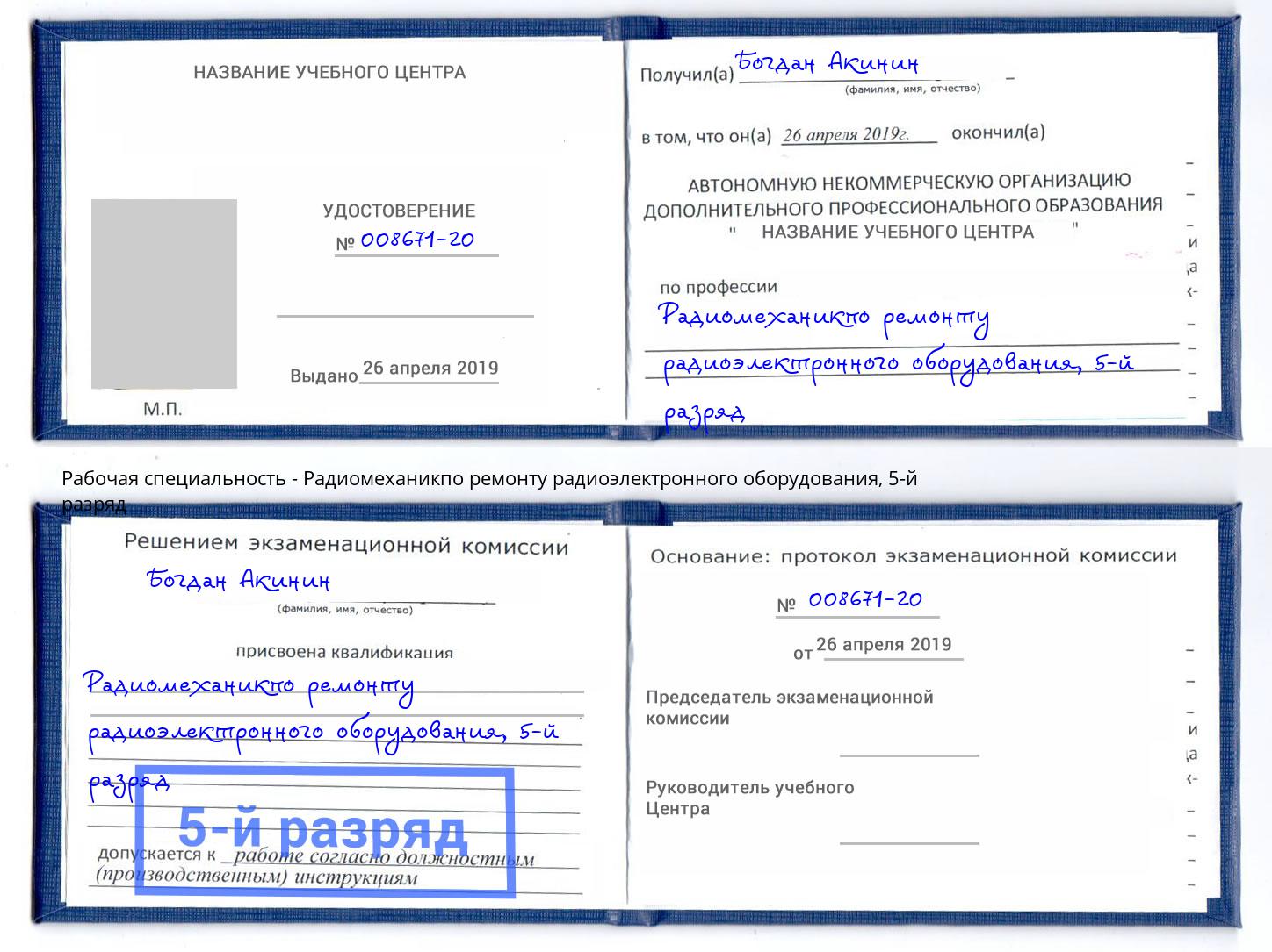 корочка 5-й разряд Радиомеханикпо ремонту радиоэлектронного оборудования Осинники