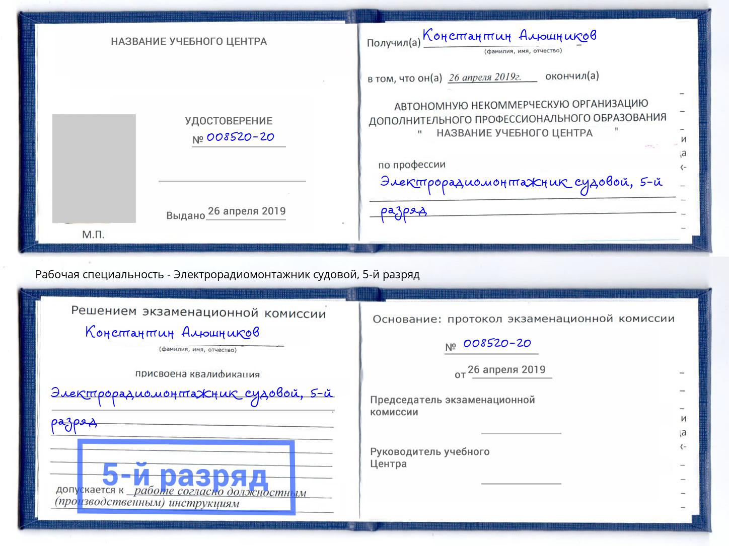 корочка 5-й разряд Электрорадиомонтажник судовой Осинники