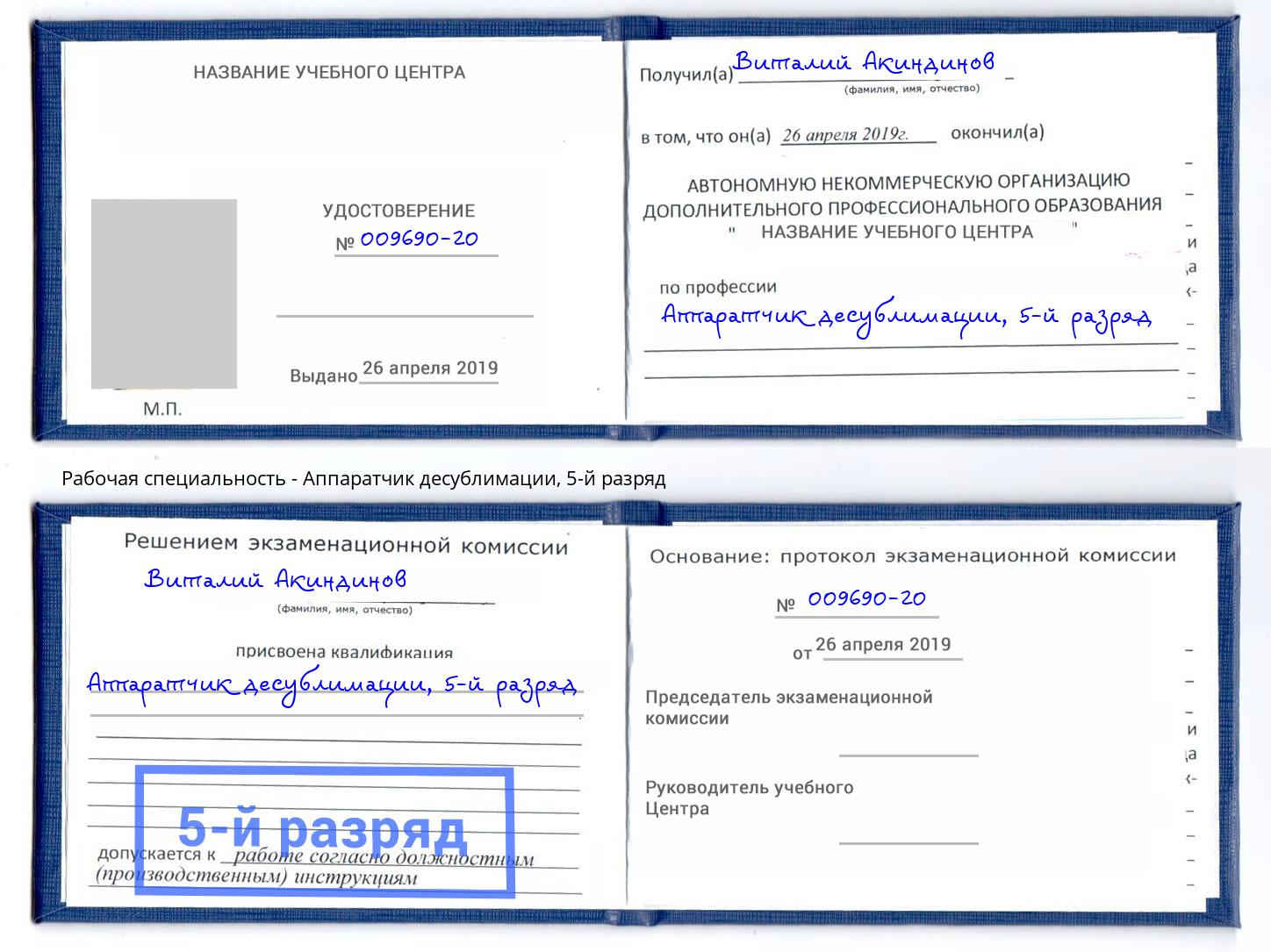 корочка 5-й разряд Аппаратчик десублимации Осинники