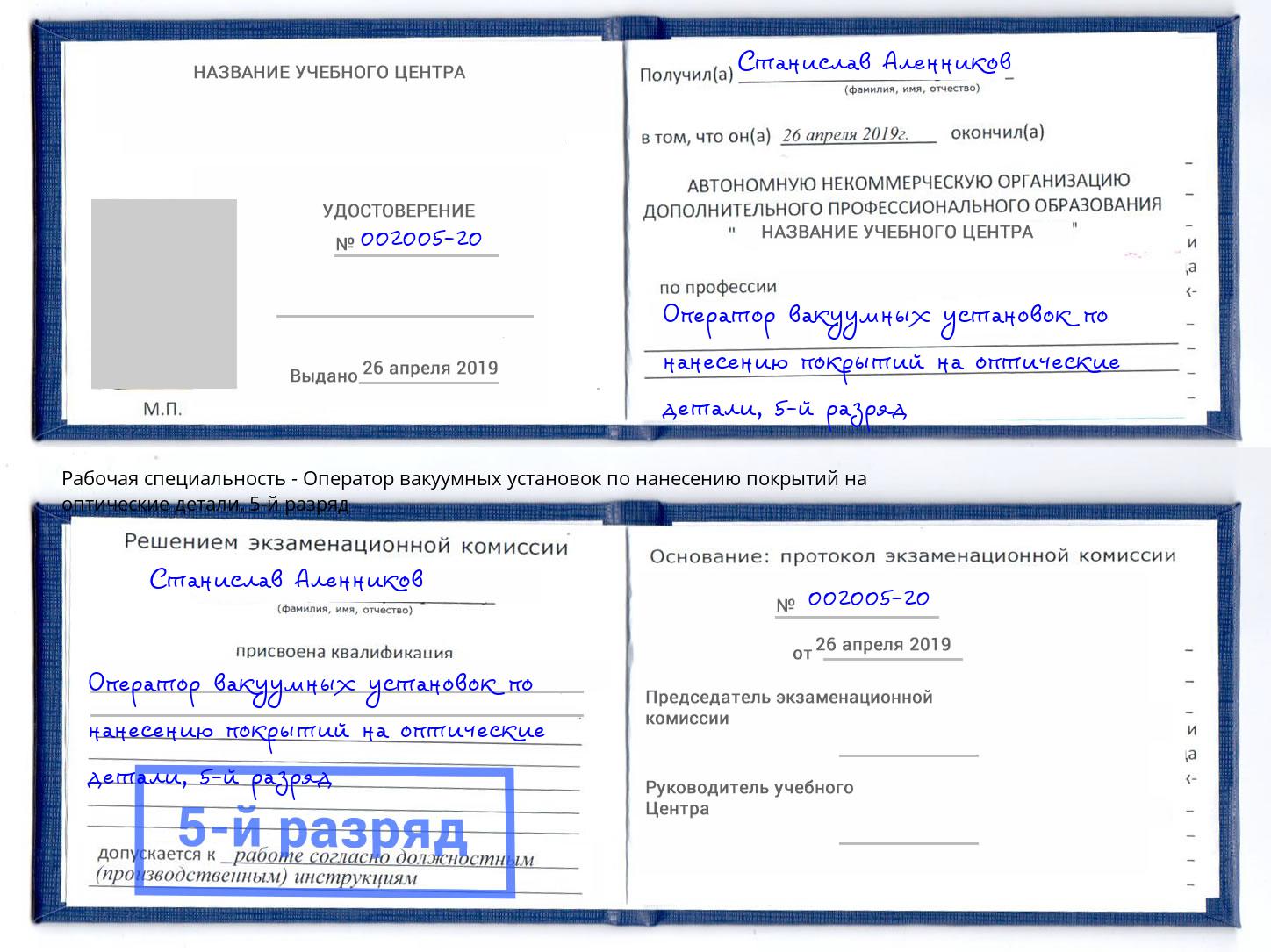 корочка 5-й разряд Оператор вакуумных установок по нанесению покрытий на оптические детали Осинники