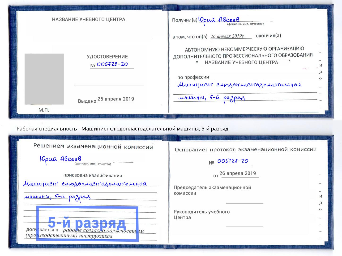 корочка 5-й разряд Машинист слюдопластоделательной машины Осинники