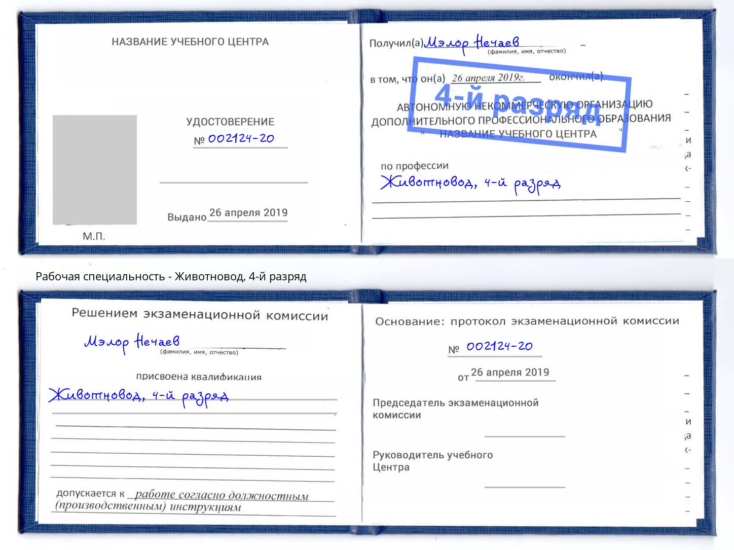 корочка 4-й разряд Животновод Осинники