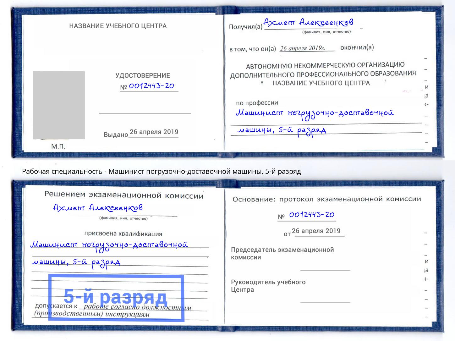 корочка 5-й разряд Машинист погрузочно-доставочной машины Осинники