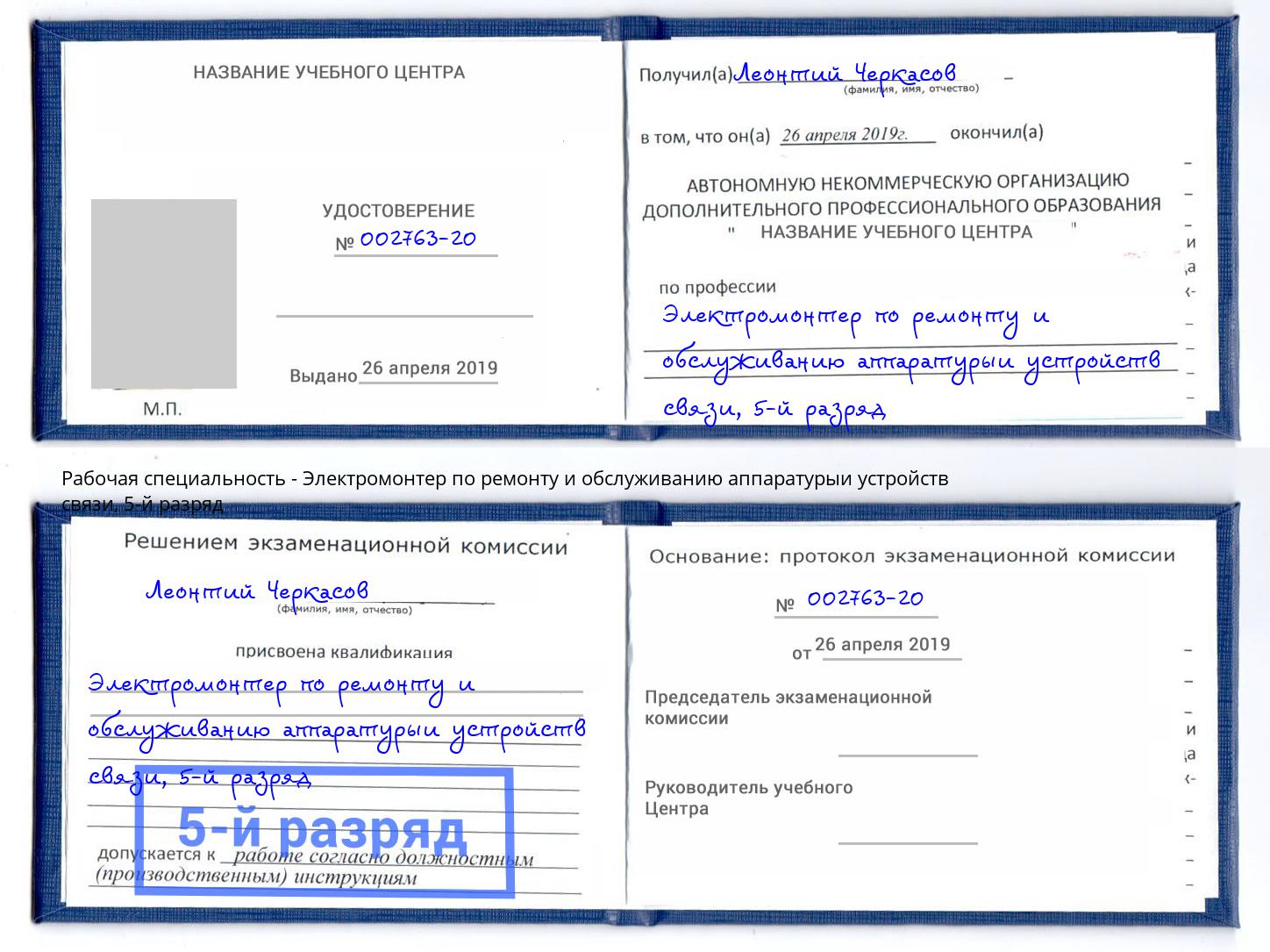 корочка 5-й разряд Электромонтер по ремонту и обслуживанию аппаратурыи устройств связи Осинники