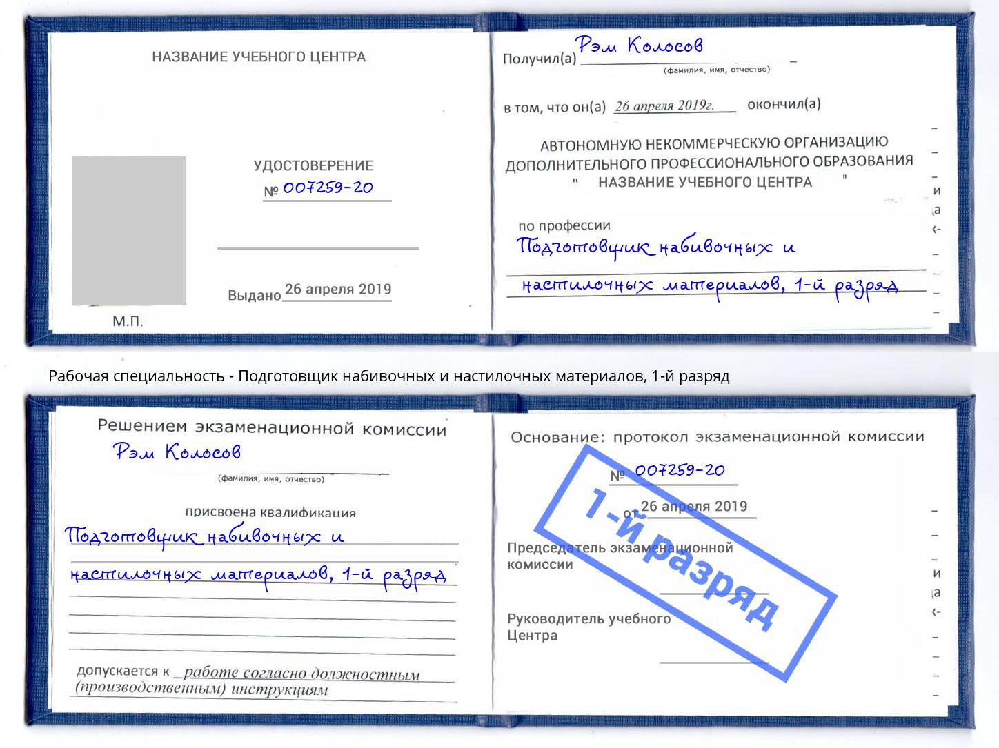 корочка 1-й разряд Подготовщик набивочных и настилочных материалов Осинники